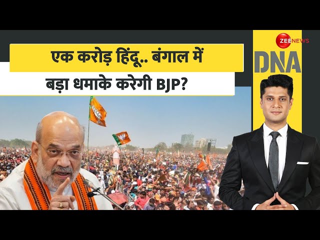 ⁣DNA: एक करोड़ हिंदू.. बंगाल में बड़ा धमाके करेगी BJP? West Bengal Ram Navami Rally |Suvendu Adhikari