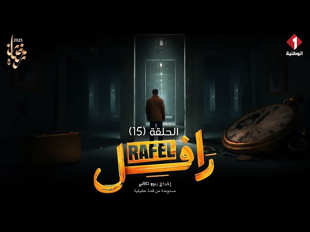 ⁣Rafle - Episode 15 | مسلسل رافل - الحلقة 15