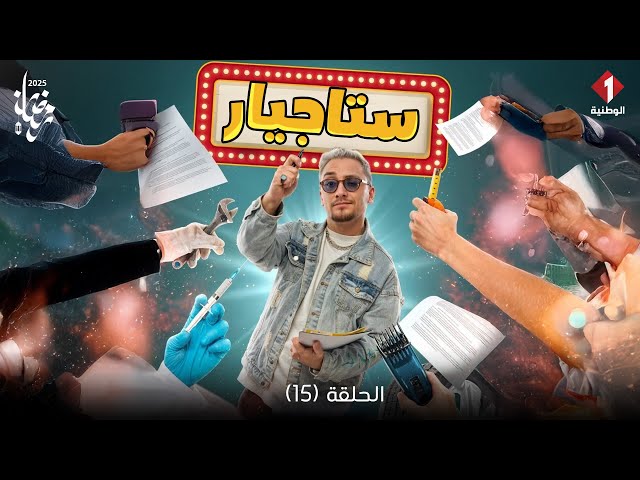 Stagiaire - Episode 15 | ستاجيار كاميرا خفية - الحلقة 15