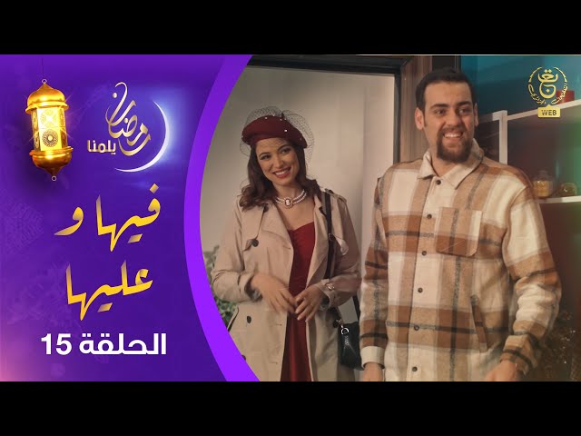 سيت كوم  " فيها وعليها " الحلقة 15 | Fiha Wa Aliha EP 15