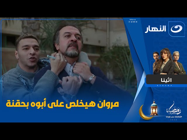 ⁣أثينا | مروان كان هيخلص على أبوه بحقنة بس الناس لحقته في اللحظة الأخيرة