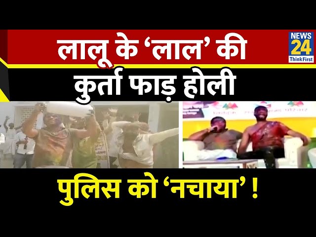 ⁣‘रंग’ में दिखे लालू के ‘लाल’…Tej Pratap की कुर्ता फाड़ होली, पुलिस को ‘नचाया’ ! Lalu वाला दिखा अंदाज