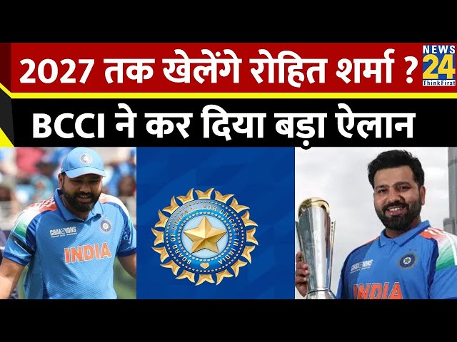 ⁣Cricket Housefull: 2027 तक खेलेंगे Rohit Sharma ? BCCI ने कर दिया बड़ा ऐलान…क्या है रोहित का प्लान ?