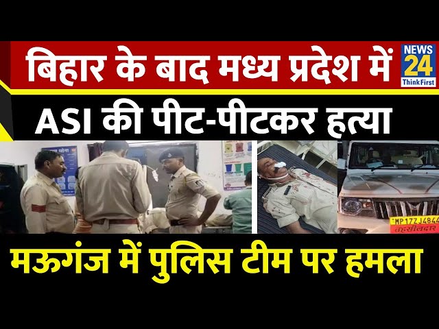 ⁣Bihar के बाद MP के मऊगंज में ASI की पीट-पीटकर हत्या…बंधक युवक को बचाने गई पुलिस टीम पर हमला