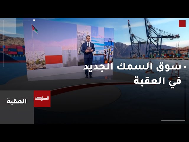 ⁣برنامج العقبة | سوق سمك جديد في العقبة واعتماد نماذج البناء السكني في رم