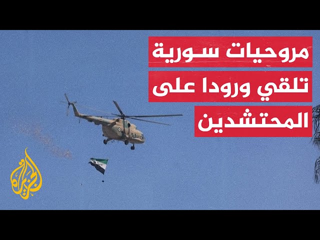 ⁣مروحيات سورية تلقي ورودا على حشود باحتفال انطلاق الثورة في دمشق