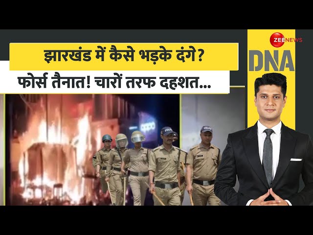 ⁣DNA: झारखंड में कैसे भड़के दंगे?फोर्स तैनात! चारों तरफ दहशत..| Jharkhand Violence Update | Hindi News