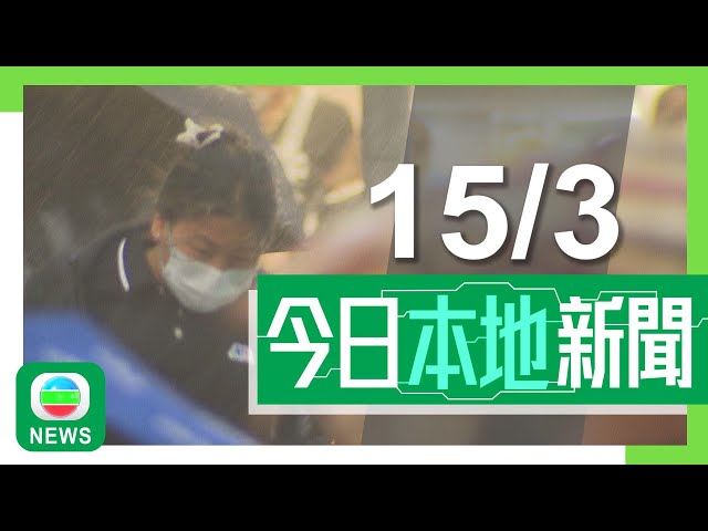 ⁣香港無綫｜港澳新聞｜2025年3月15日｜港澳｜天文台一度發出黃色暴雨警告　大埔曾下冰雹｜孫玉菡指修訂兩元乘車優惠為令財政上可持續　解決長車短搭問題｜TVB News