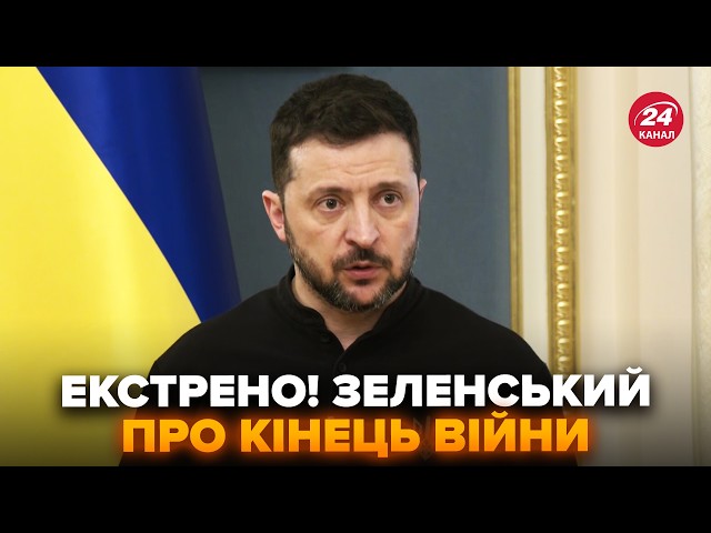 ⚡️Зеленський ВИЙШОВ З НЕГАЙНИМИ заявами! Назвав головні РИЗИКИ ПРИПИНЕННЯ вогню.На що готовий Путін?