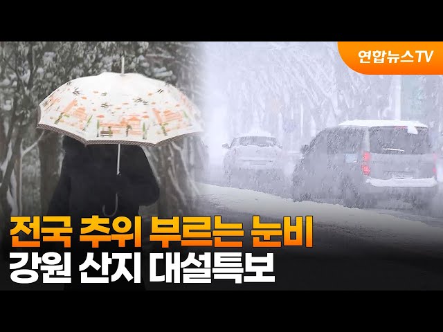 ⁣전국 추위 부르는 눈비…강원 산지 대설특보 / 연합뉴스TV (YonhapnewsTV)