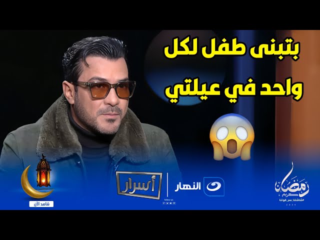 ⁣بتبنى طفل لكل واحد في عيلتي .. تصريح ناريمن محمد رجب عن سر تبنيه للأطفال 