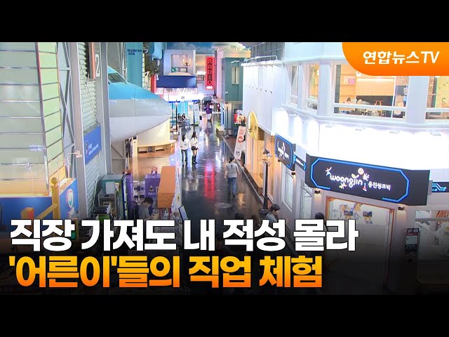 직장 가져도 내 적성 몰라…'어른이'들의 직업 체험 / 연합뉴스TV (YonhapnewsTV)