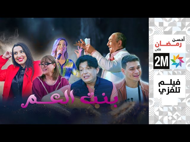 برامج رمضان - الفيلم التلفزي : بنت العم