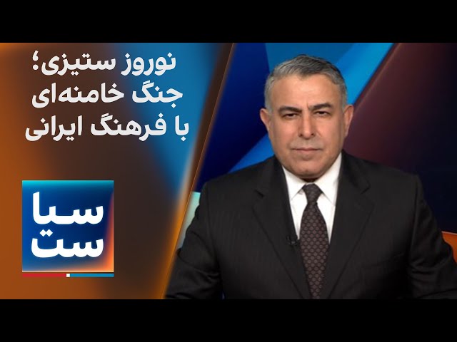 سیاست با مراد ویسی: نوروز ستیزی؛ جنگ ناموفق خامنه‌ای با فرهنگ ایرانی