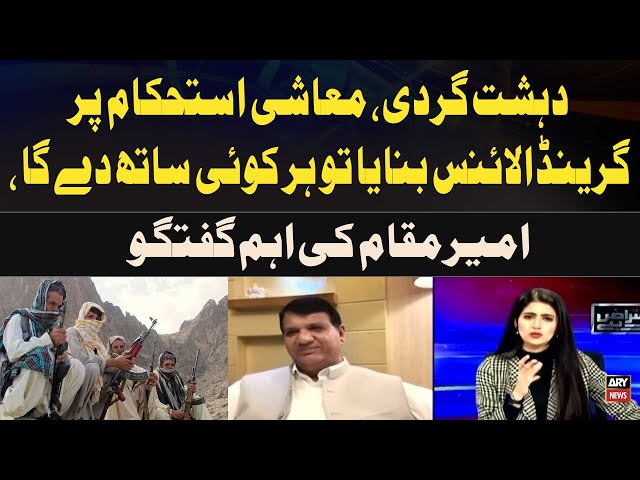 Amir Muqam: Grand Alliance for Terrorism and Economic Stability Will Garner Support