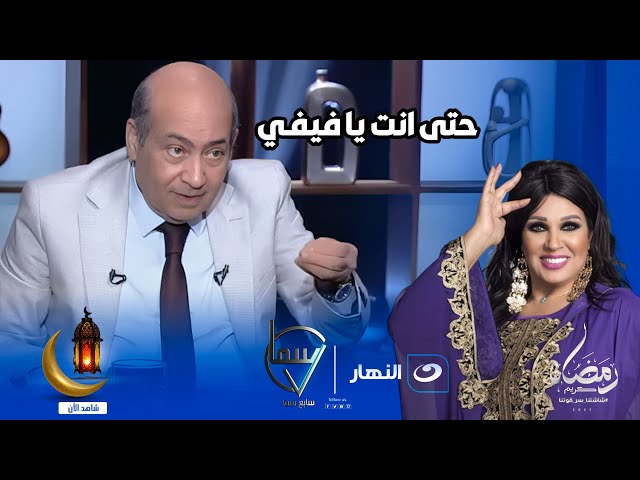 ⁣حتى انت يا فيفي  رد نــ ــاري من الناقد الطارق الشناوي  على فيفي عبده مش هتصدق قال ايه 