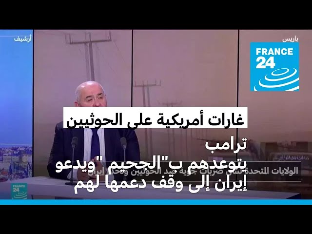 ⁣ترامب يعلن شن ضربات أميركية "حاسمة" على الحوثيين في اليمن