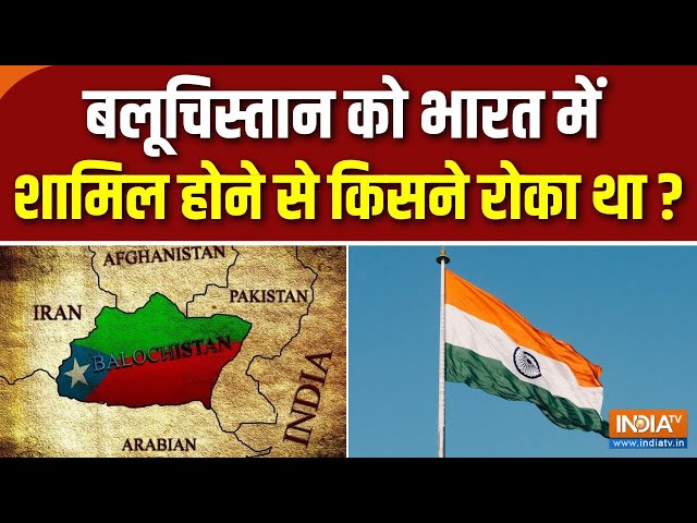 ⁣Balochistan Vs Pakistan : बलूचिस्तान को भारत में शामिल होने से किसने रोका था ? | Train Hijack | BLA