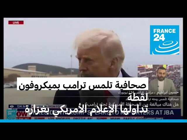 صحافية تلمس وجه ترامب بالميكروفون • فرانس 24 / FRANCE 24