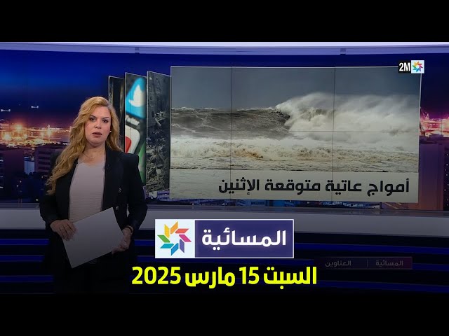 المسائية : السبت 15 مارس 2025