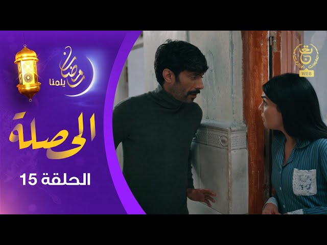 الحصلة Family 007 : الحلقة 15