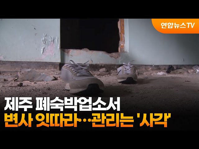 제주 폐숙박업소서 변사 잇따라…관리는 '사각' / 연합뉴스TV (YonhapnewsTV)