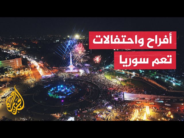 الأولى منذ سقوط الأسد.. احتفالات في دمشق ومحافظات سورية عدة بذكرى الثورة