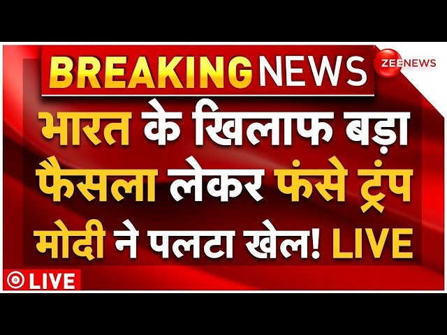 ⁣Trump Vs Modi Big Clash LIVE: भारत के खिलाफ बड़ा फैसला लेकर फंसे ट्रंप मोदी ने पलटा खेल! LIVE