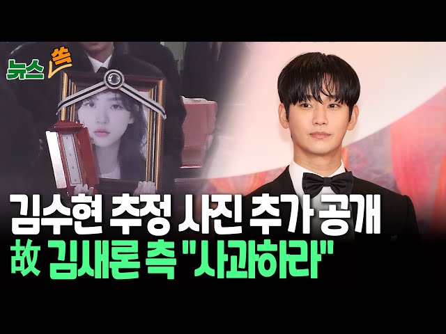 ⁣[뉴스쏙] 故 김새론 측, 김수현 추정 사진 추가 공개…"공식 사과하라"｜김수현 측 "직접 뵙고 설명하고파" / 연합뉴스TV (Yonhapnew