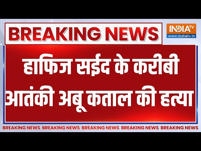 ⁣Hafiz Saed Terrorist Gang Member Abu Katal Death News : हाफिज सईद के करीबी आतंकी अबू कताल की हत्या