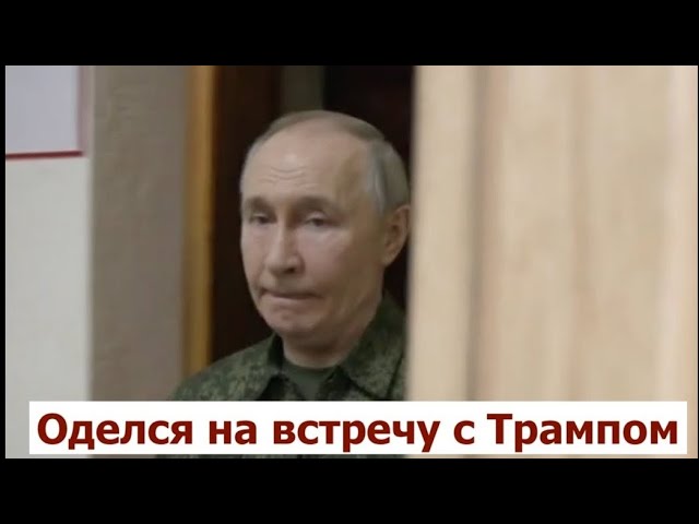 путин в военной форме нашёлся в Курской области: я понял, где заканчивается россия