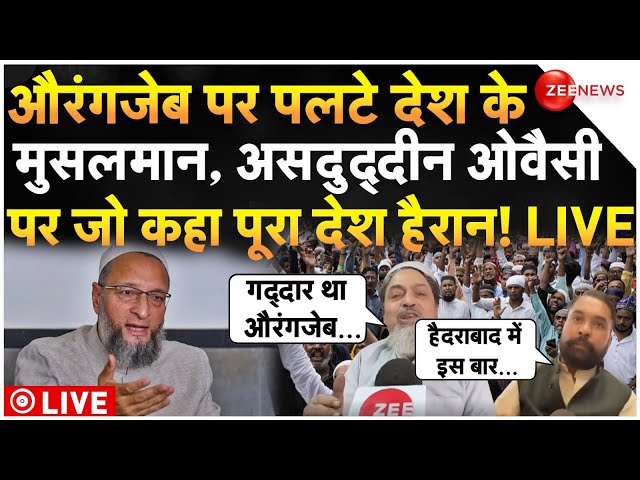 ⁣Muslims Big Decision On Asaduddin Owaisi LIVE : औरंगजेब पर पलटे देश के मुसलमान, योगी भी हैरान! News