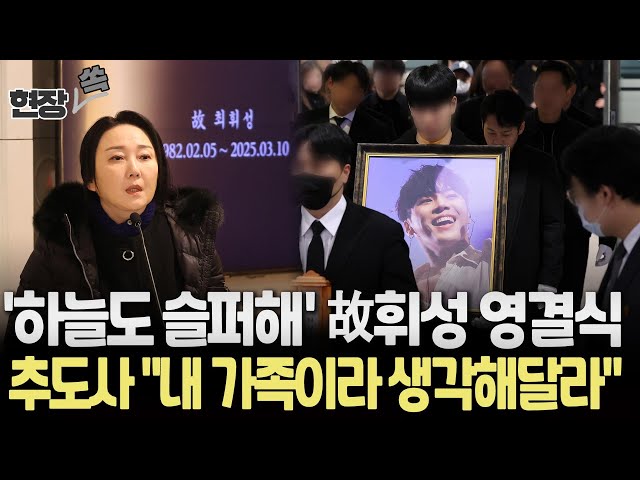 [현장쏙] 故 휘성 눈물 속 영결식｜김나운 추도사 "온갖 루머들 휘성 괴롭혀…내 가족이라 생각해달라"/ 연합뉴스TV (YonhapnewsTV)