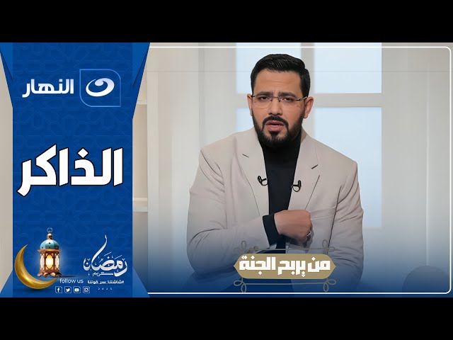 من يربح الجنة | 15 رمضان 2025 - الرابح الخامس عشر " الذاكر "