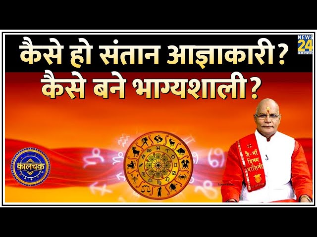 Kaalchakra: कैसे हो संतान आज्ञाकारी? कैसे बने भाग्यशाली? पं सुरेश पांडेय के साथ