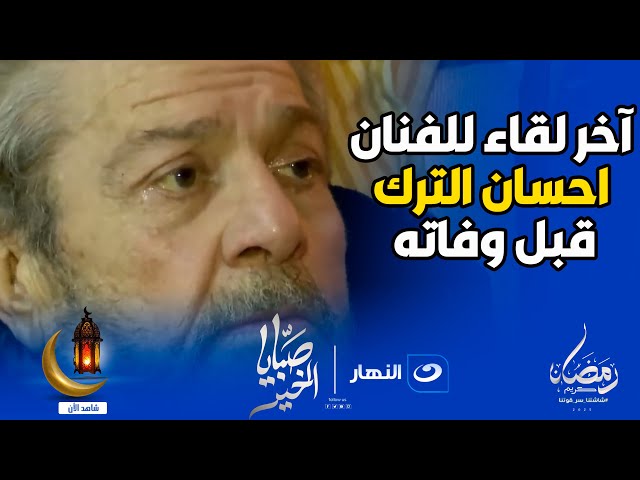 ⁣آخر لقاء لـ الفنان احسان الترك مع ريهام سعيد قبل وفاته بشهر و قصة صراعه مع المرض في صبايا الخير