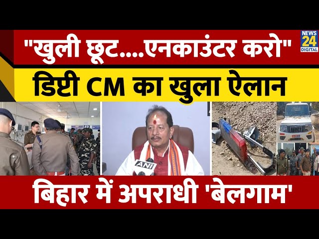 ⁣Bihar में अपराधियों के एनकाउंटर की डिप्टी सीएम Vijay Sinha ने दी खुली छूट। Munger Encounter। News 24