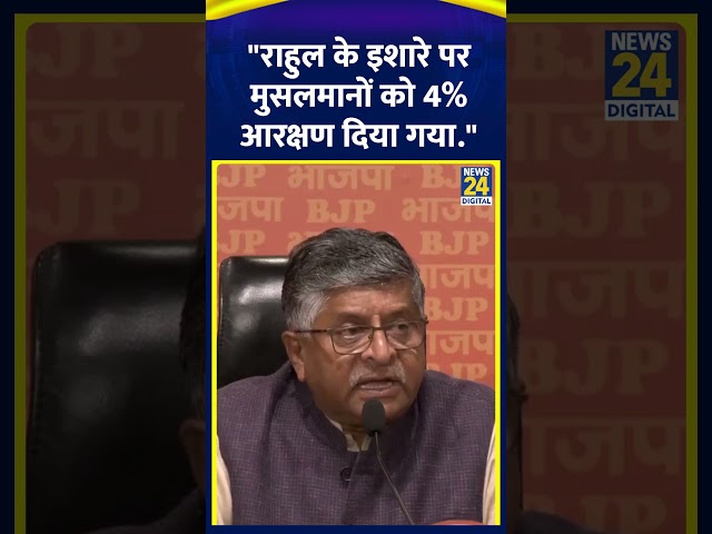 Ravi Shankar Prasad ने Rahul Gandhi पर कहा "राहुल के इशारे पर मुसलमानों को 4% आरक्षण दिया गया.&