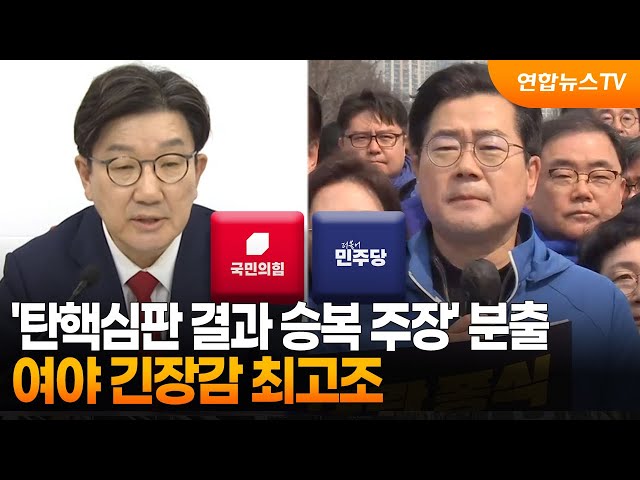 정치권 '탄핵심판 결과 승복 주장' 분출…여야 긴장감 최고조 / 연합뉴스TV (YonhapnewsTV)