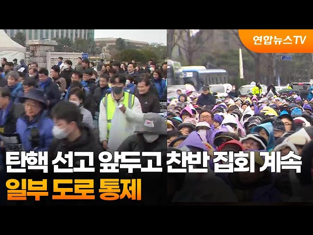 탄핵 선고 앞두고 찬반 집회 계속…일부 도로 통제 / 연합뉴스TV (YonhapnewsTV)