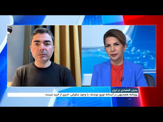 ⁣بحران اقتصادی در ایران در آستانه نوروز