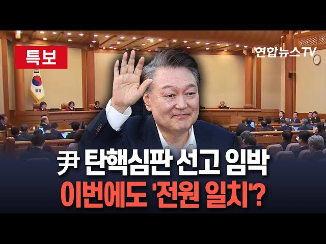 ⁣[특보] 尹 탄핵심판 선고 임박…전원 일치 결론 낼까?｜한덕수 총리 탄핵 선고 기일 변수…권성동 "헌재 결론에 승복"/ 연합뉴스TV (YonhapnewsTV)