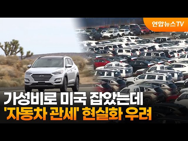 ⁣가성비로 미국 잡았는데…'자동차 관세' 현실화 우려 / 연합뉴스TV (YonhapnewsTV)