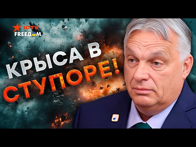 ⁣СЕЙЧАС! ⚡️ ВЕНГРИЯ остается ЗА БОРТОМ?  ЕС отправляет МАРИОНЕТКУ РФ в НОКАУТ...