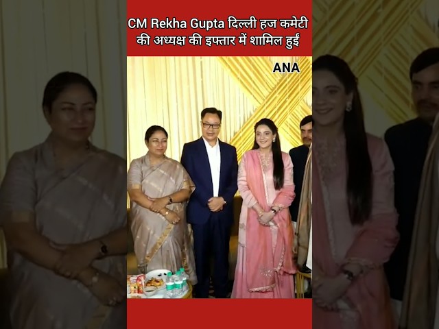 ⁣CM Rekha Gupta दिल्ली हज कमेटी की अध्यक्ष Kausar Jahan की इफ्तार में शामिल हुईं