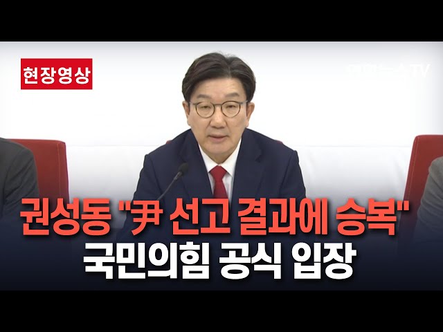 ⁣[특보/현장영상] '尹 탄핵심판 선고' 임박…권성동 긴급 기자회견｜"헌재 尹 탄핵심판 결과 승복할 것…당 공식 입장" / 연합뉴스TV (Yonh