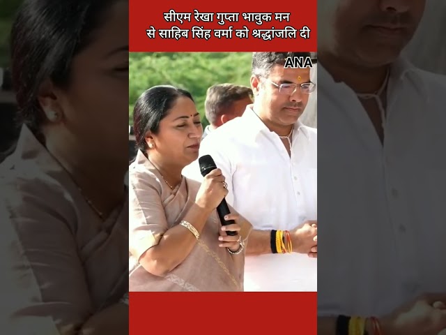 ⁣CM Rekha Gupta ने भावुक मन से साहिब सिंह वर्मा को श्रद्धांजलि दी