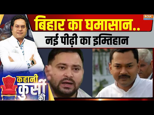 ⁣Kahani Kursi KI LIVE: बिहार का घमासान..नई पीढ़ी का इम्तिहान Bihar Election 2025 | Nishant Vs Tejaswi