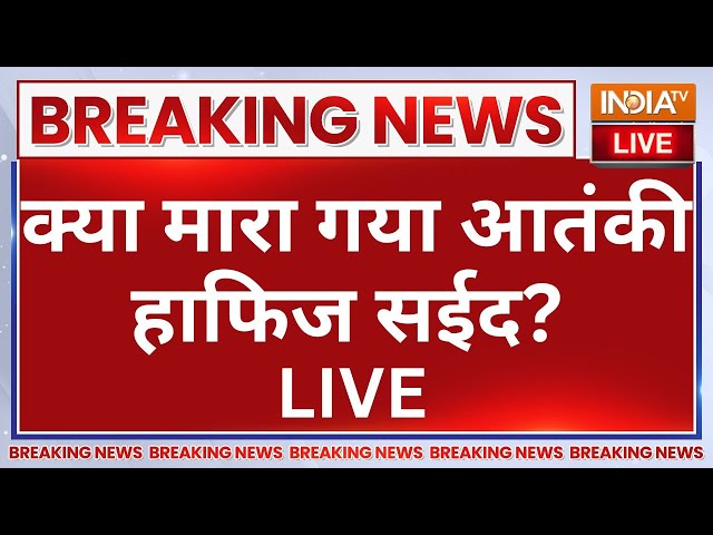 ⁣Hafiz Saeed Killed in Pakistan LIVE: क्या मारा गया आतंकी हाफिज सईद? Pakistan News