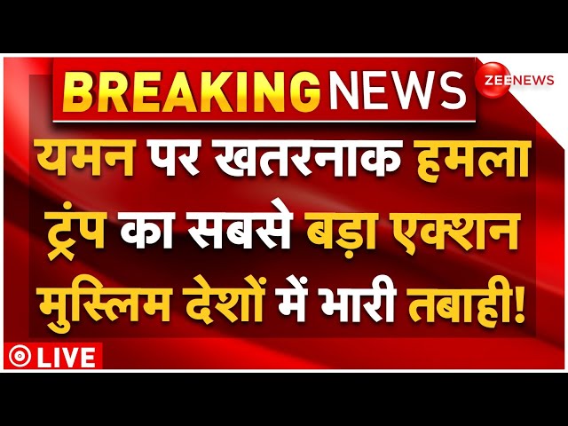 ⁣Yamen Big Attack News LIVE: Trump का खतरनाक प्लान, मचेगी मुस्लिम देशों में भारी तबाही! | Zelenskeyy